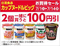 対象の即席麺を2個同時購入で100円引