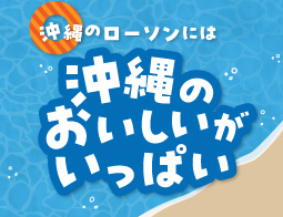 沖縄のローソンには沖縄のおいしいがいっぱい