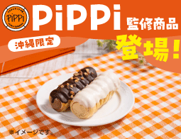 PiPPi監修商品登場