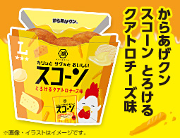 からあげクンが湖池屋スコーンとろけるクアトロチーズとコラボ!