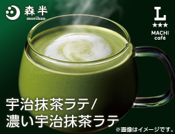 マチカフェから「宇治抹茶ラテ」が登場!