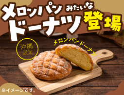 メロンパンみたいなドーナツ登場!