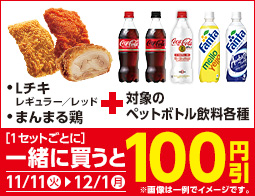 Lチキ・まんまる鶏と対象の飲料を一緒に買うと、1セットごとに100円引!