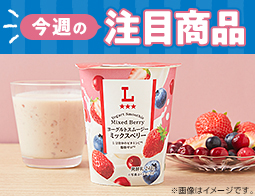 2025年11月25日(火)発売！ローソン研究所おすすめ「今週の注目商品」
