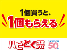【ハピとく祭】1個買うと、1個もらえるキャンペーン！