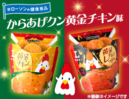 からあげクン新作！黄金チキン味＆黄金チキンレッド味でパーティーレシピ