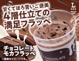 マチカフェから「チョコレートモカフラッペ」が新発売！