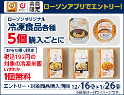 【ローソンアプリ限定】対象の冷凍米飯無料券がもらえる！