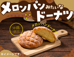 メロンパンみたいなドーナツ!