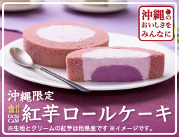 沖縄限定!紅芋のロールケーキ!