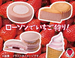 ローソンでいちご狩り!