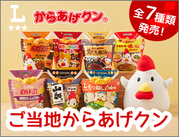 日本全国7種類のご当地からあげクンが発売!