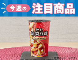 2026年1月13日(火)発売!ローソン研究所おすすめ「今週の注目商品」