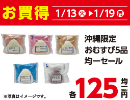 沖縄限定おむすび5品均一セール