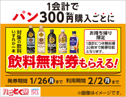 【ハピとく祭】1会計でパン300円(税込)購入ごとに、対象の飲料無料券がもらえる!