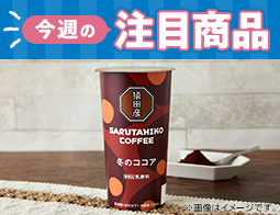 2026年1月20日(火)発売!ローソン研究所おすすめ「今週の注目商品」