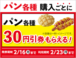 パン各種購入ごとにパン各種30円引券がもらえる！