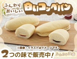 白い？！コッペパン！