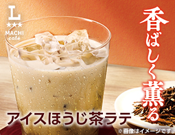 マチカフェの「アイスほうじ茶ラテ」がかえってきました！