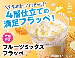 マチカフェから「フルーツミックスフラッペ」が新発売！