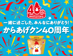 「からあげクン」40周年