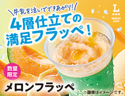 数量限定「メロンフラッペ」が新発売！