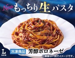 冷凍生パスタがより「もっちり」食感に進化！冷凍ストックにもおすすめ！