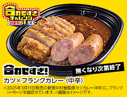 まちかど厨房 合わせすぎ!カツ×フランクカレー(中辛)が登場
