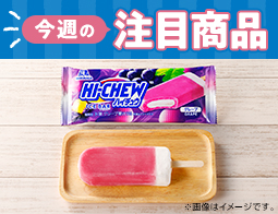 2026年6月16日(火)発売!ローソン研究所おすすめ「今週の注目商品」