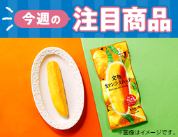2026年6月23日(火)発売！ローソン研究所おすすめ「今週の注目商品」