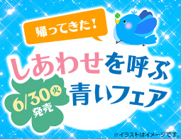 「しあわせを呼ぶ青いフェア」第二弾開催！