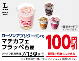 ローソンアプリでマチカフェフラッペ各種が100引！