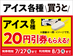 【ハピとく祭】アイス各種1個購入ごとにアイス各種20円引レシートクーポンがもらえる