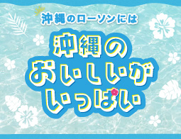 沖縄のローソンには沖縄のおいしいがいっぱい