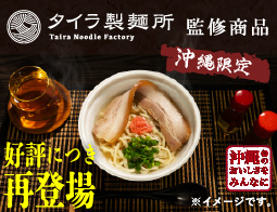 タイラ製麺所監修　沖縄そば！