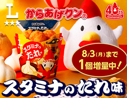 真夏のガッツリ系！からあげクン スタミナのたれ味発売！