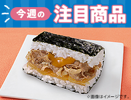 2026年7月21日(火)発売！ローソン研究所おすすめ「今週の注目商品」
