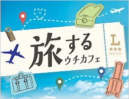 【7/21(火)から４週連続発売】旅するウチカフェで旅行気分♪