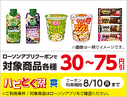 【ハピとく祭】ローソンアプリでお得に！　アプリクーポン配信