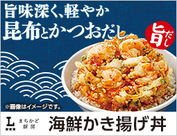 まちかど厨房　海鮮かき揚げ丼が登場