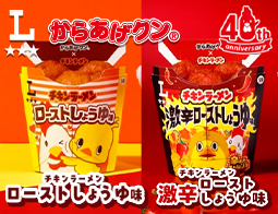からあげクン チキンラーメン ローストしょうゆ味、激辛ローストしょうゆ味が発売！