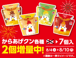 からあげクン各種　2個増量