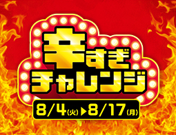 辛すぎチャレンジフェア開催