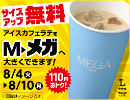アイスカフェラテ　サイズアップ無料