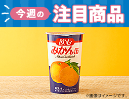 2026年8月4日(火)発売！ローソン研究所おすすめ「今週の注目商品」