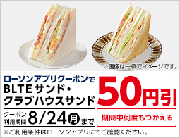 ローソンアプリでBLTEサンド、クラブハウスサンド 50円引クーポン配信中！