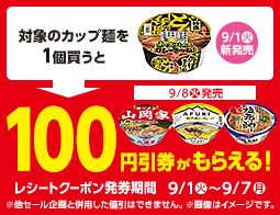 カップ麺値引券がもらえるキャンペーン