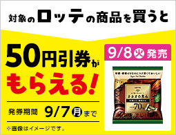 お菓子値引券がもらえるキャンペーン