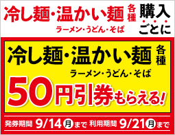 冷し麺・温かい麺各種購入ごとに、冷し麺・温かい麺各種50円引券がもらえる！