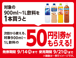 中容量飲料値引券がもらえるキャンペーン